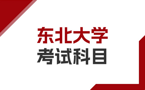 东北大学非全日制研究生考试科目有哪些？