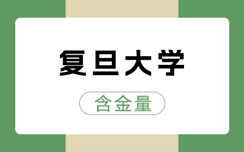 复旦大学非全日制研究生含金量怎么样？