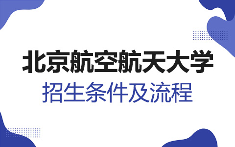 北京航空航天大学非全日制研究生招生条件及流程