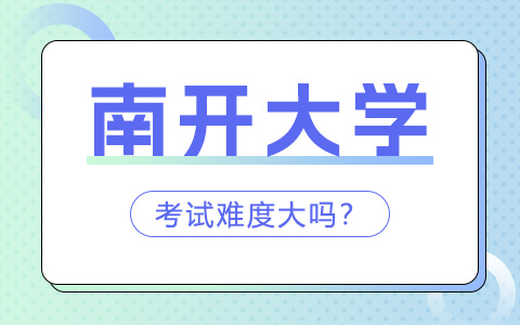 南开大学非全日制研究生考试难度大吗？