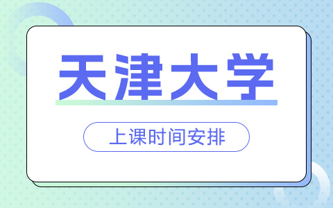 天津大学非全日制研究生是怎么上课的？