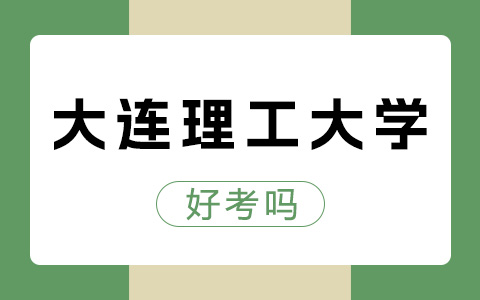 大連理工大學(xué)非全日制研究生好考么？