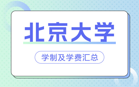 北京大学非全日制研究生学制学费汇总