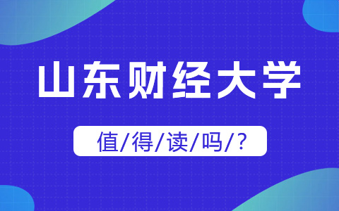 山東財經大學非全日制研究生值得讀嗎？