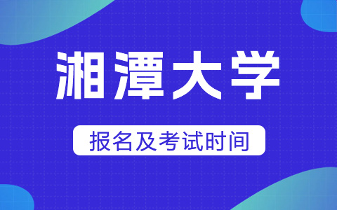 湘潭大学非全日制研究生报名及考试时间