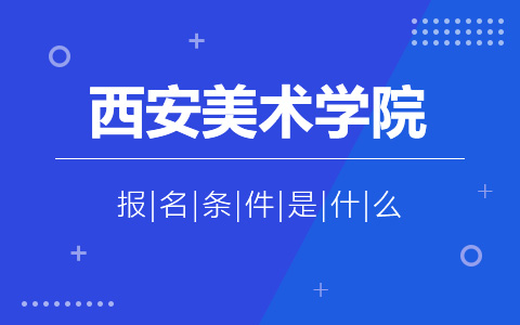 西安美術學院非全日制研究生招生條件是什么