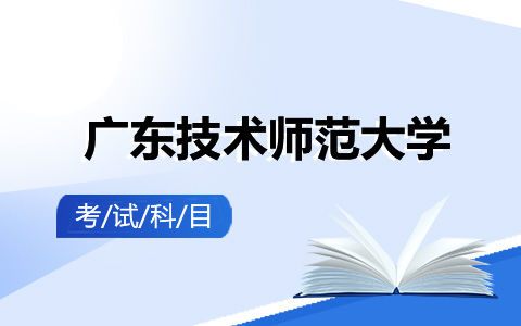 廣東技術師范大學非全日制研究生考試科目