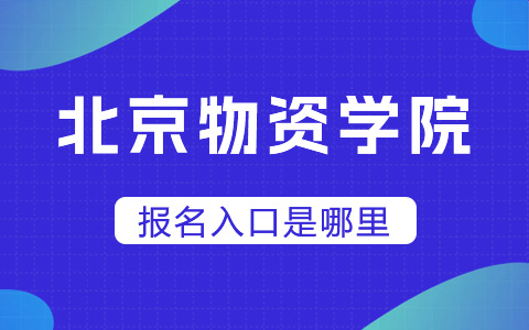 北京物资学院非全日制研究生报名入口在哪里？