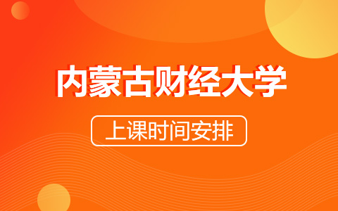 内蒙古财经大学非全日制研究生上课时间安排