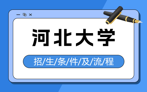 河北大學(xué)非全日制研究生招生條件及流程介紹