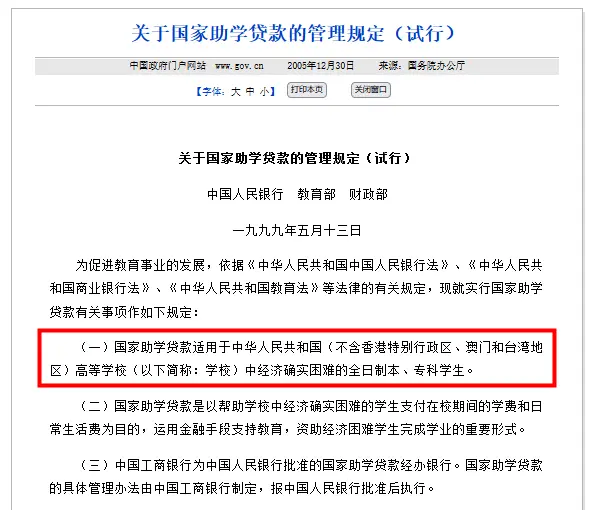 关于国家助学贷款的管理规定（试行）