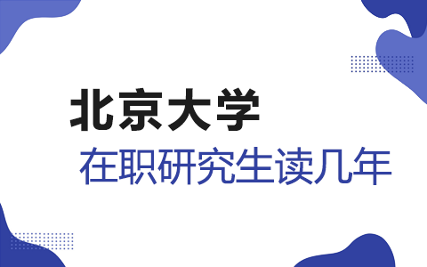 北京大學在職研究生讀幾年