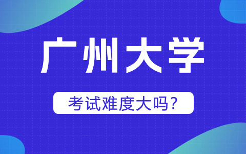 廣州大學非全日制研究生考試難度大嗎？