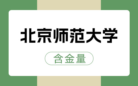 北京师范大学非全日制研究生含金量怎么样？