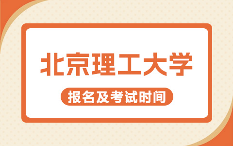 北京理工大学非全日制研究生报名及考试时间