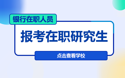 銀行在職人員報(bào)考在職研究生