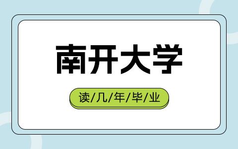 南开大学非全日制研究生读几年毕业？