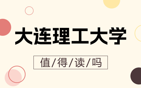 大連理工大學非全日制研究生值得讀嗎？