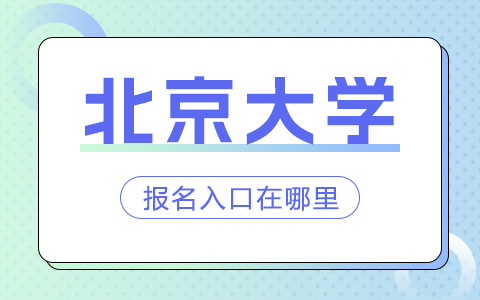 北京大学非全日制研究生报名入口在哪里？