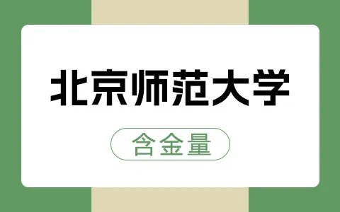 北京师范大学非全日制研究生含金量怎么样？