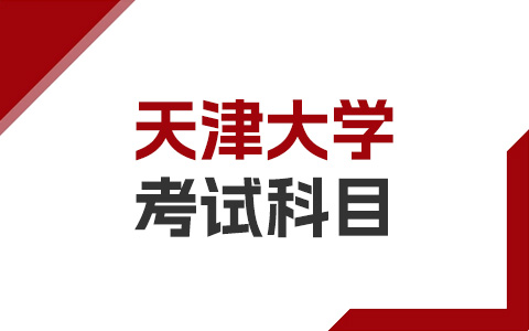 天津大学非全日制研究生考试科目