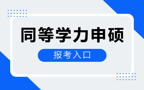 北京市同等学力申硕报考入口