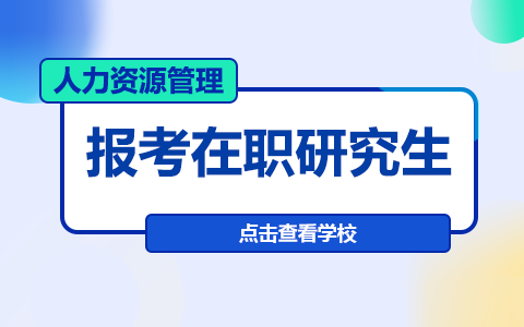 人力資源管理報(bào)考在職研究生