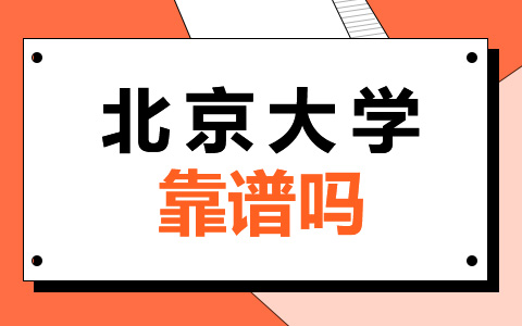 北京大學非全日制研究生靠譜嗎？