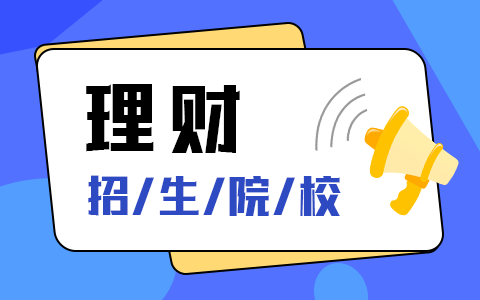 理財(cái)顧問(wèn)在職研究生報(bào)考院校