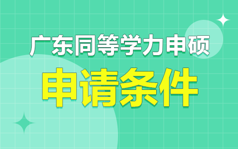 广东省同等学力申硕申请条件