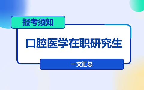 一文匯總！口腔醫(yī)學(xué)在職研究生報(bào)考須知