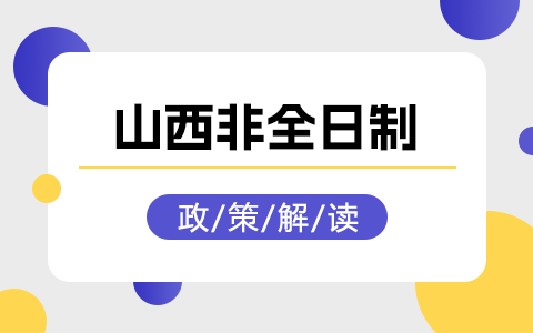 山西省非全日制研究生政策解讀