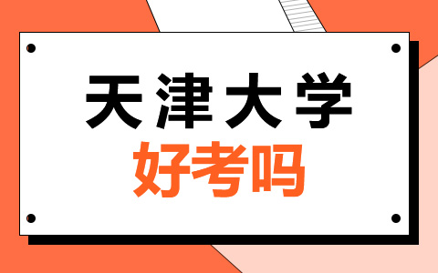 天津大學非全日制研究生好考嗎？