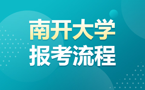 南开大学非全日制研究生报考流程介绍