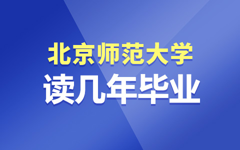 北京師范大學非全日制研究生讀幾年畢業？