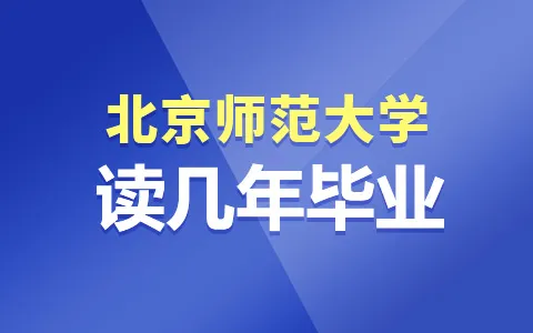 北京师范大学非全日制研究生读几年毕业？