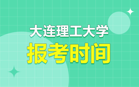 大连理工大学非全日制研究生报考时间