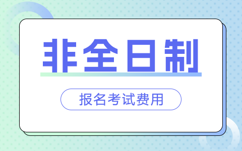 北京市非全日制研究生報(bào)名考試費(fèi)用標(biāo)準(zhǔn)