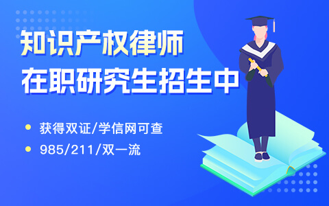 知识产权律师在职研究生招生中