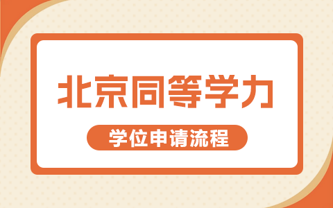 北京市同等学力申硕人员学位申请流程