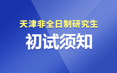 天津市非全日制研究生初试考试须知