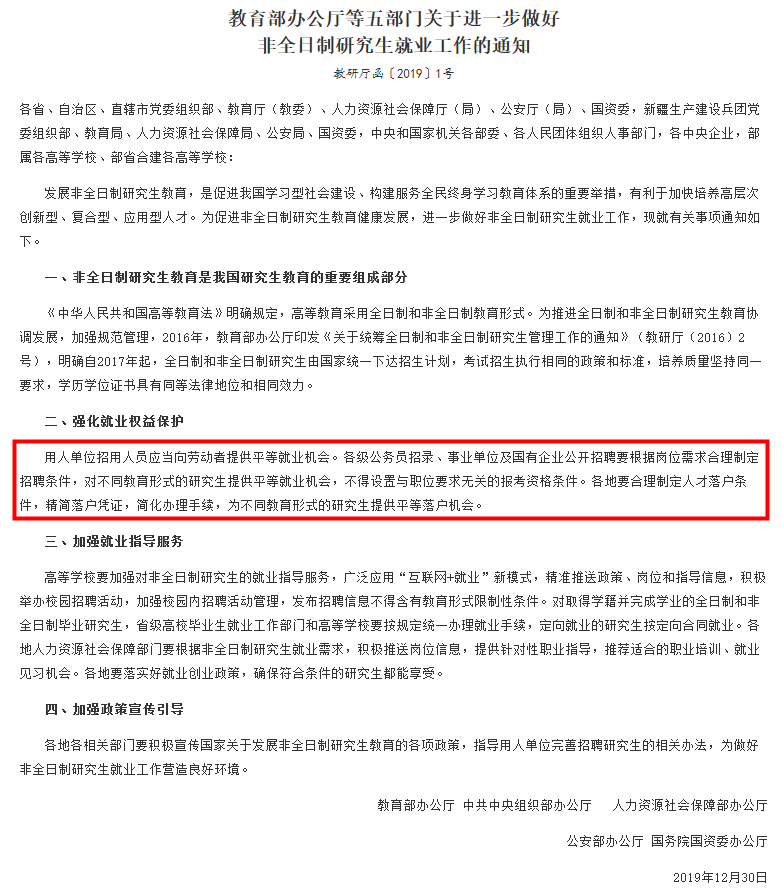 教育部办公厅等五部门关于进一步做好非全日制研究生就业工作的通知