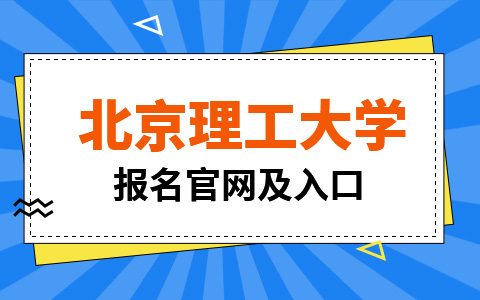 北京理工大学非全日制研究生报名官网及入口