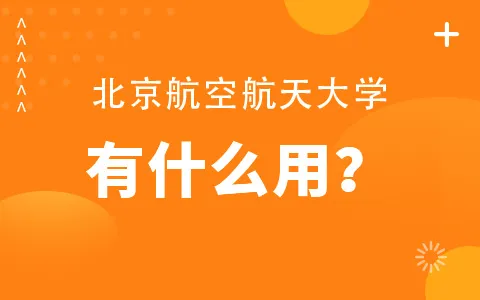 北京航空航天大学非全日制研究生有什么用？