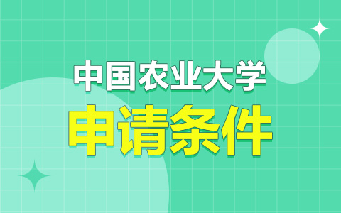 中国农业大学非全日制研究生申请条件