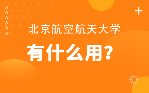 北京航空航天大学非全日制研究生有什么用？