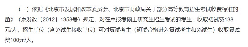 北京市非全日制研究生报名考试费用标准