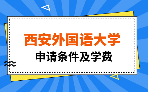 西安外國語大學非全日制研究生申請條件及學費