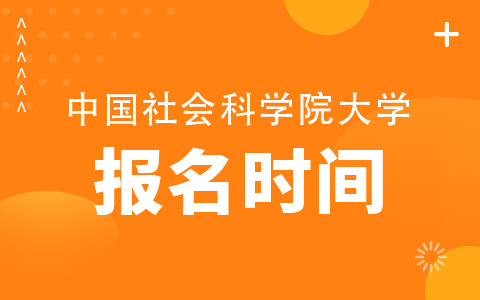 中國社會科學院大學非全日制研究生報考時間