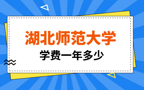 湖北師范大學非全日制研究生學費一年多少